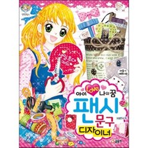 아이 러브 나의 꿈 팬시ㆍ문구 디자이너, 텐텐북스
