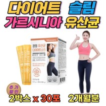다이어트 슬림 가르시니아 체지방감소 유산균 장건강 2개월분 LACTOBACILLUS 40대 50대 60대 여성 가르시니아캄보디아 캄보지아 체지방감소 다이어트 슬림 프로바이오틱스