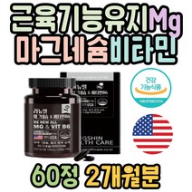 운동할때 데일리영양제 근육기능유지 마그네슘 비타민 필수 홈쇼핑 허리근육 하체근육 다리근육 상체근육 임산부영양제 MAGNESIUM MG 선물 추천 데일리영양제 출산후영양제 산전관리
