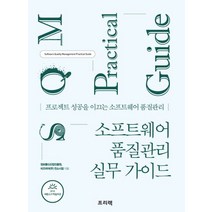 소프트웨어 품질관리 실무 가이드:프로젝트 성공을 이끄는 소프트웨어 품질관리, 프리렉