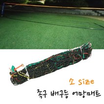 족구네트 배구네트 배드민턴네트 비치발리볼 울타리망 스포츠 동호회 운동경기 다용도네트 MADE IN KOREA 1.07mX9.5m 망굵기소 족구대그물