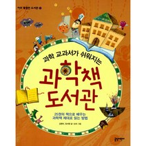 과학 교과서가 쉬워지는 과학책 도서관 : 25권의 책으로 배우는 과학책 제대로 읽는 방법!, 글담어린이