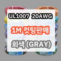 UL1007 20AWG 회색 1M 컷팅판매/절단판매 해광 DIY PVC 전선 UL인증 리드케이블