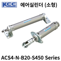 에어실린더 ACS4-N-B20-S450 KCC 소형실린더