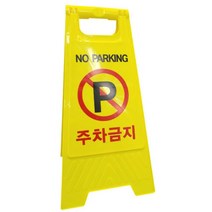 식당 업소용 입간판 주차금지 표지판 빌라 교통안전 표시판 상가 A자형 A형 건설현장 스탠딩 안내문 푯말 에이형 빌딩 공사장 경고문 공장, 1개