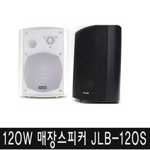 1조 2개 JLB-120S 120w 미용실스피커 음악감상용, 검정색