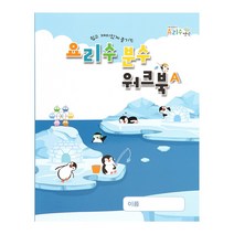 요리수 분수 워크북A, 단품