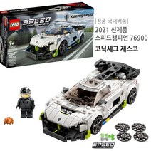 레고 스피드 챔피언 코닉세그 제스코 76900 [정품 국내배송] 레고 자동차 크리스마스 조카 선물 LEGO Speed Champions Koenigsegg Jesko 76900, 혼합 색상
