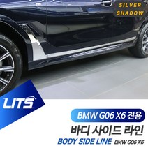 썬42520 [SΘN] 수입차몰딩 BMW손잡이 BMW칼라몰딩 차량외장몰딩 아우디범퍼, iШi_ BMW G06 X6 전용 실버 쉐도우 바디 라, iШi_ G06-X6-20년이후/쉐도우