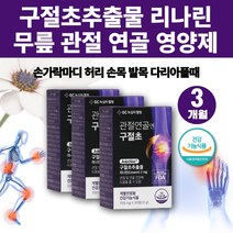 구절초추출물 구절초 알약 리나린 구절초환 다리아플때 관절에좋은약초 손관절 다리 연골 무릎 영양제 무릅 무릎연골 손관절 허리 연골 에좋은영양제 관절 건강기능식품 식약처인증