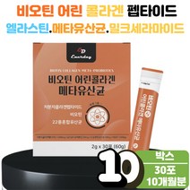 메타 유산균 3세대 비오틴 어린 피쉬 콜라겐 10박스 비타민C 300달톤 먹는 마시는 먹는법 스틱 가루 성분 추천 메타 바이오틱스 유산균 어유 피쉬 펩타이드 히알루론산 엘라스틴, 10개
