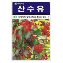 보람농자재 산수유나무 씨앗 [100립]