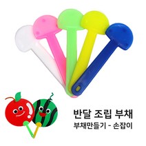 유니아트 반달조립부채 손잡이, 분홍