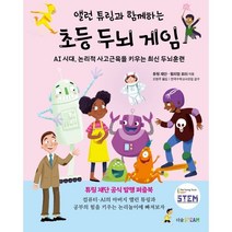 앨런 튜링과 함께하는 초등 두뇌 게임 : AI 시대 논리적 사고 근육을 키우는 최신 두뇌 훈련, 더숲