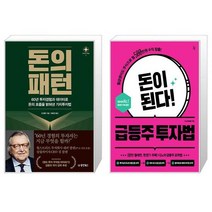 돈의 패턴 + 돈이 된다 급등주 투자법 (마스크제공)
