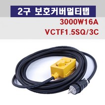 신광 2구보호커버3000W16A 멀티탭 전선형, 1개, 70m