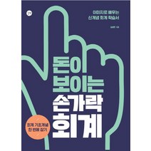 돈이 보이는 손가락 회계:이미지로 배우는 신개념 회계 학습서 | 회계 기초개념 한 번에 잡기, 길벗