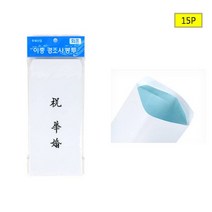 축화혼 이중봉투 예식장 신부 준비 혼주 돈 봉투 15P