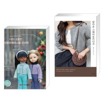 (서점추천) 나의 소중한 파올라 레이나를 위하여 vol.2 + 탑다운 스웨터 & 카디건 (전2권), 성안당
