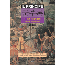 군주론 제4판개역본, 상품명