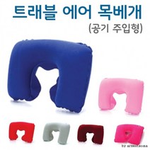 비니램프 목베개 트래블 에어 배게 여우창고 목쿠션, 이미지참조