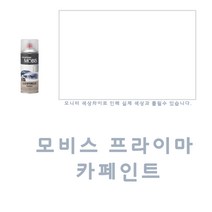ACJ008 모비스 프라이마 카페인트 도색 범퍼 기초도장, 1개