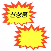 키알리 톱니모양 판촉 진열 쇼카드 신상품 스티커 12매 (6px2), 제품선택, 공백