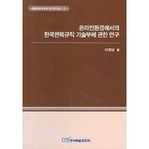 온라인환경에서의 한국편목규칙 기술부에 관한 연구, 한국학술정보, 이명규 저
