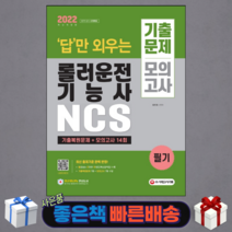 2022 답만 외우는 롤러운전기능사 필기 기출문제+모의고사 14회(개정판)/ 시대고시기획