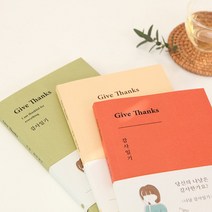 나날 감사일기 말씀구절 묵상 기도 give thanks 습관 은혜 교회 선물용, 브릭오렌지