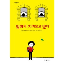 엄마가 지켜보고 있다, 크레용하우스