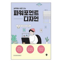 실무에서 바로 쓰는 파워포인트 디자인 / 시대인 / 비닐포장/ 빠른배송 / 사은품, 안함