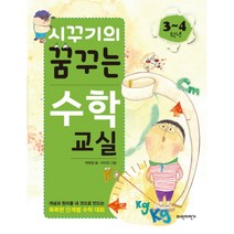 파란자전거 시꾸기의 꿈꾸는 수학교실 3~4학년 개념과 원리를 내 것으로 만드는 똑똑한 단계별 수학 대화