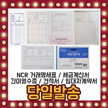 거래 명세표 견적서 세금계산서 카본 간이 영수증 NCR, 선택09/ 견적서(무인쇄)-2권