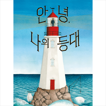 안녕 나의 등대 + 미니수첩 증정