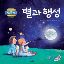 사파리 별과 행성 (나는 알아요 시리즈)