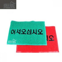 신나라-닷컴_KT 코일 매트 출입구 발판 어서오십시오 50x80cm 바닥깔판 현관 업소용 입구 외부 신발 깔개 매장_ tlsskfk, 신나라_닷컴-옵션_레드