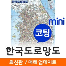 [지도코리아] 한국도로망도 55*79cm (코팅/일반천 미니) 우리나라지도 우리나라전도 대한민국지도 대한민국전도 전국고속도로지도 도로지도 전국지도 한국지도, 코팅