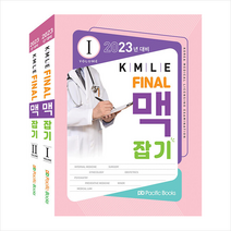 2023 KMLE final 맥잡기 세트 (전2권) 스프링제본 4권 (교환&반품불가), Pacific Books