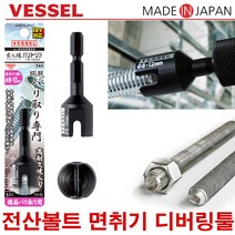 베셀 면취기 날 전산볼트 면치기 디버링툴 이바리제거