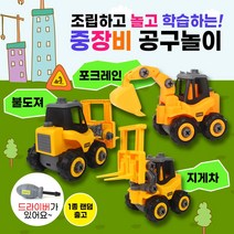 우토 중장비 자동차 포크레인 불도져 지게차 조립 분해 공구 놀이 드라이버 포함 새학기 선물