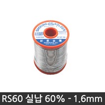 신성금속 실납 RS60 유연 송진실납 납땜실납 인두기 용접실납 땜납인두 송진납, RS60-1.6@, 1개