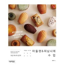 유니오니아시아 마들렌 피낭시에 수업