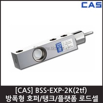 [CAS] BSS-EXP-2K(2tf)로드셀 /방폭 호퍼 탱크 플랫폼