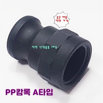 플라스틱 캄록 캠록 카프링 카플링 커플링 A타입 안나사숫놈, 100A