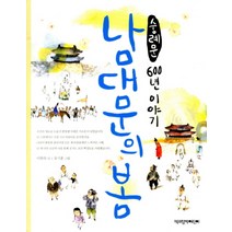남대문의 봄 숭례문 600년 이야기, 책과함께어린이(책과함께)