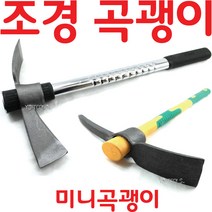 YsTools 조경곡괭이 곡갱이 중형곡괭이 미니 곡괭이 농기구 원예 농사 약초, 우레탄미니곡괭이