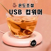 학교 컵보온기 커피워머 조절 머그워머 캐릭터컵워머 USB컵워머 USB컵온열기 컵온열기 컵 티워머 온도 USB, 핑크