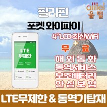 필리핀 데이터무제한 와이파이 김해대구공항수령, 김해공항_수령/반납일기준 구매필요, 1개