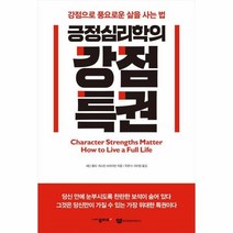 웅진북센 긍정심리학의 강점특권, One color | One Size@1